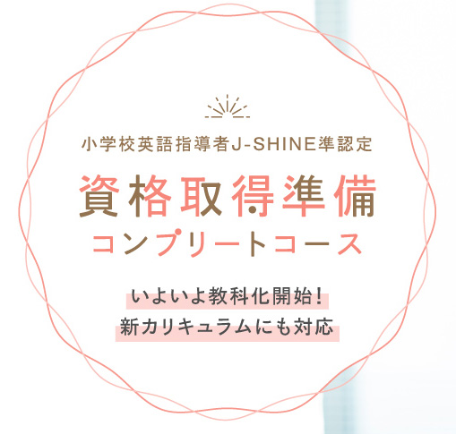 アルク 児童英語の資格取得は100 小学校英語の教科化でおすすめ